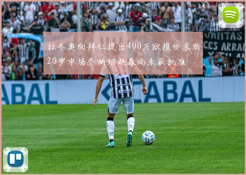 拉齐奥向拜仁提出400万欧报价求购20岁中场乔纳坦延森尚未获批准