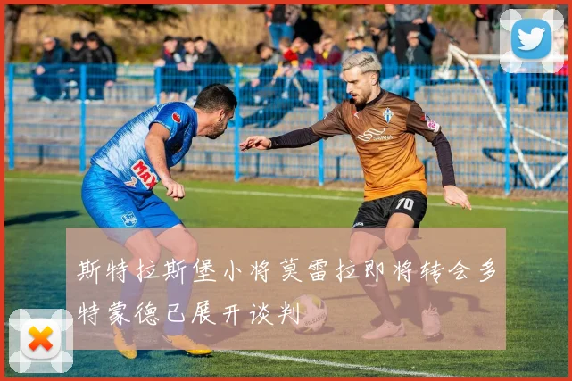 斯特拉斯堡小将莫雷拉即将转会多特蒙德已展开谈判