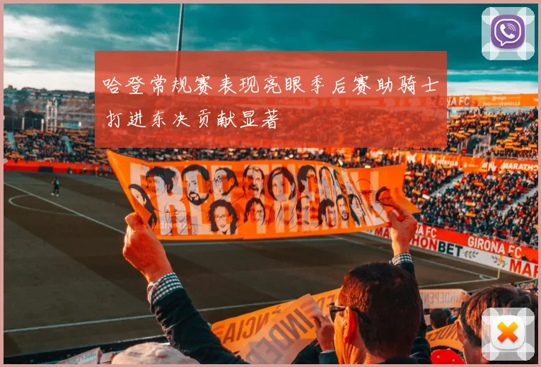 哈登常规赛表现亮眼季后赛助骑士打进东决贡献显著