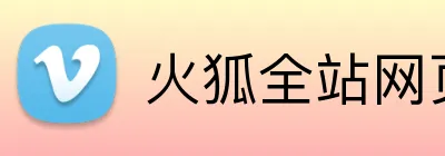 火狐全站网页版 Logo